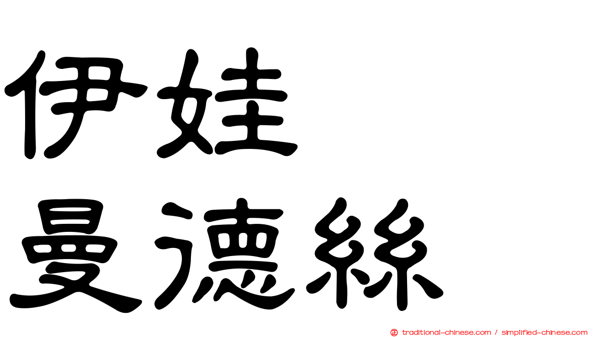 伊娃　　曼德絲